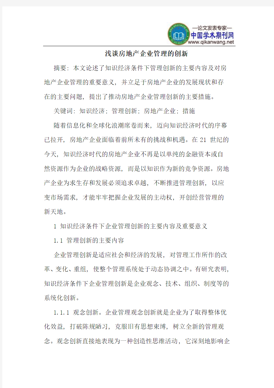 房地产企业管理的创新