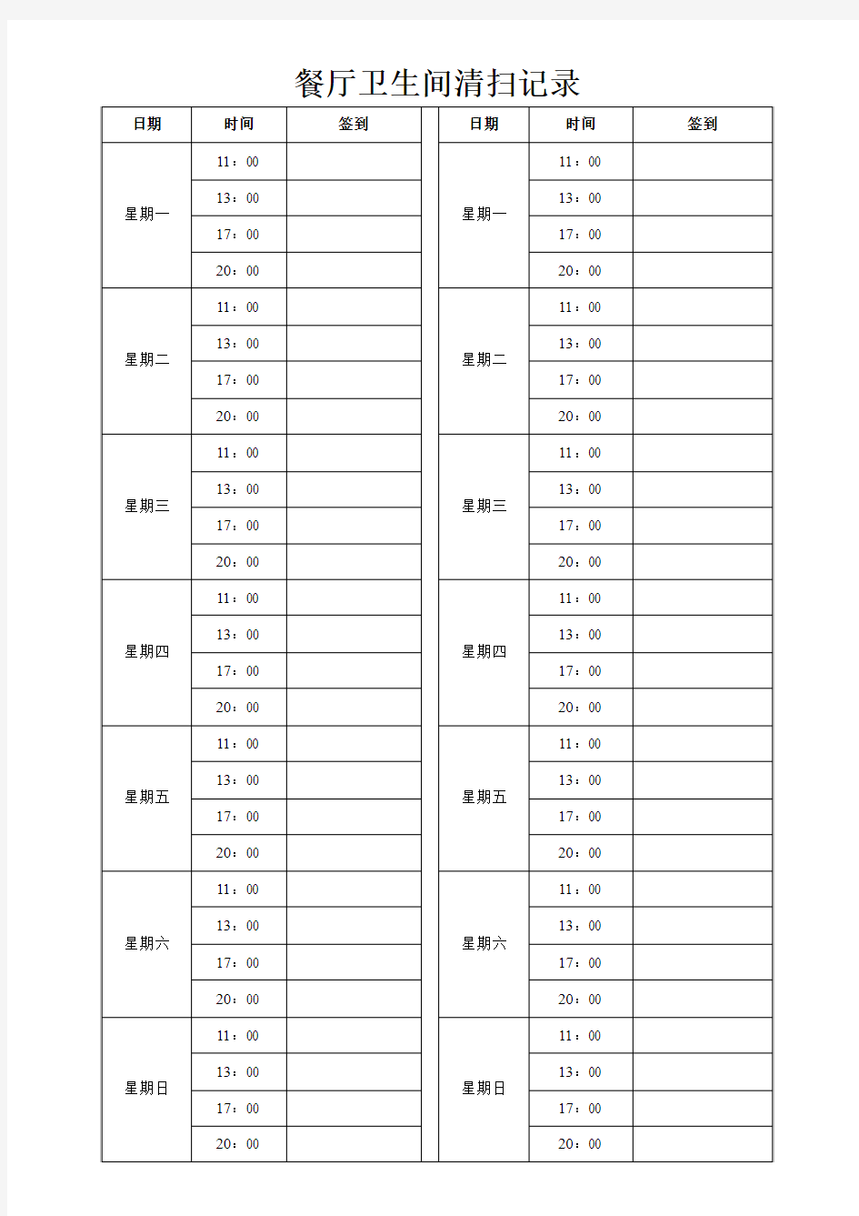 餐厅卫生间清扫记录