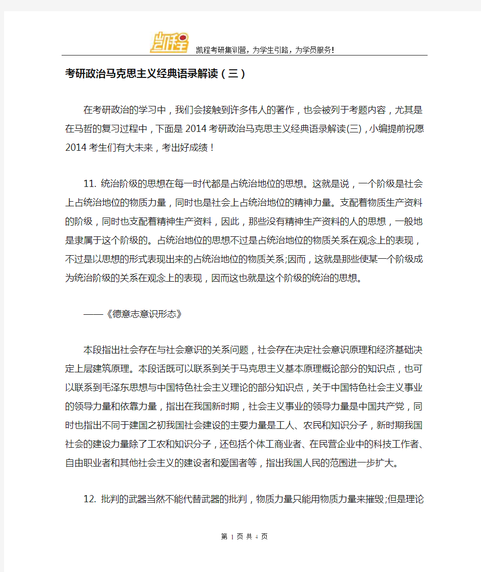 考研政治马克思主义经典语录解读(三)