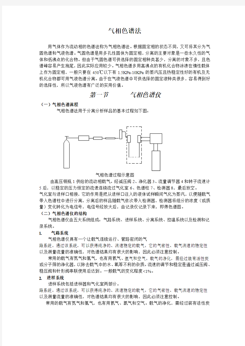 气相色谱法讲义