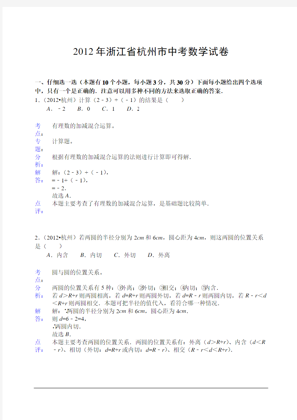 2012年杭州市中考数学卷及答案