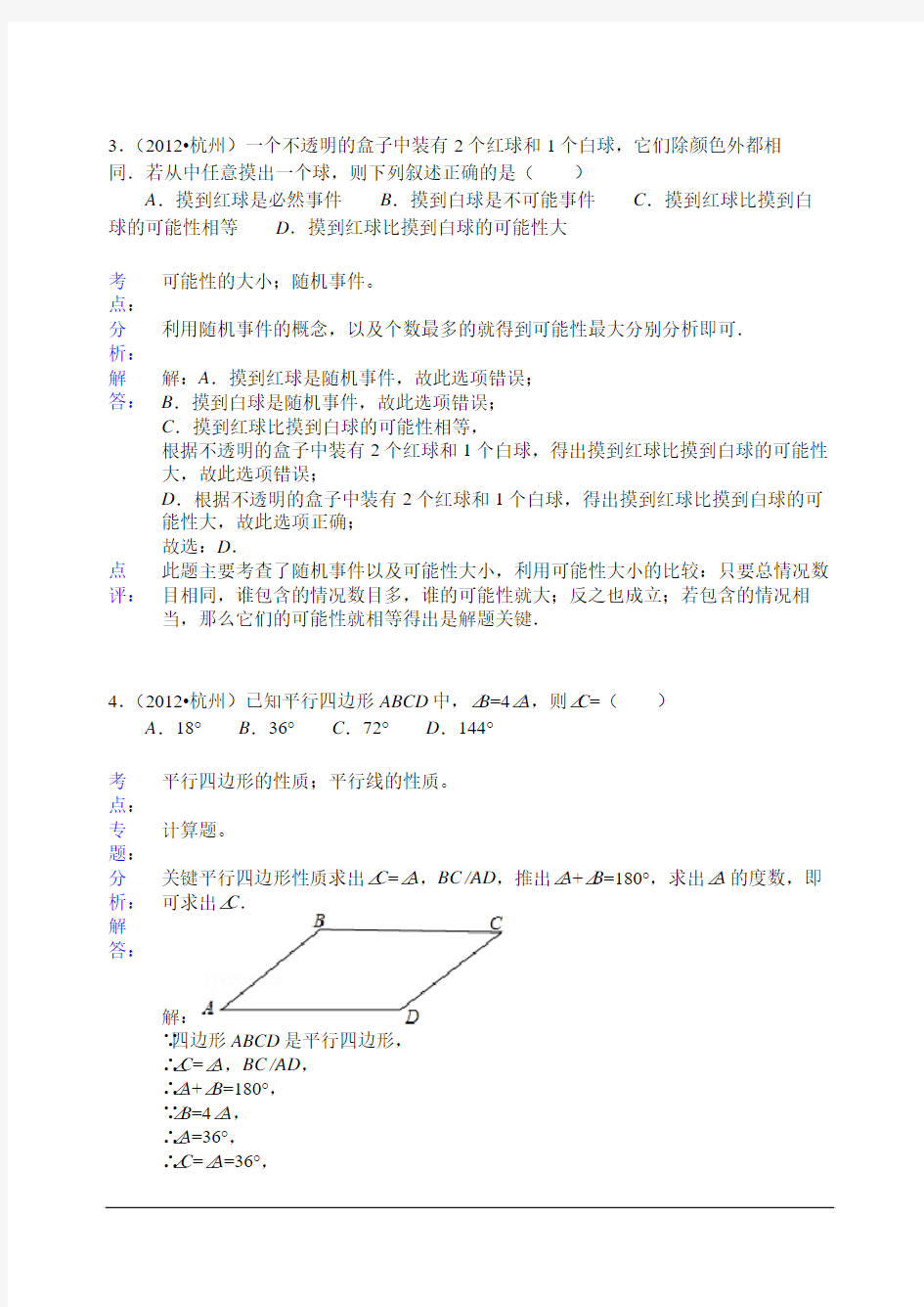 2012年杭州市中考数学卷及答案