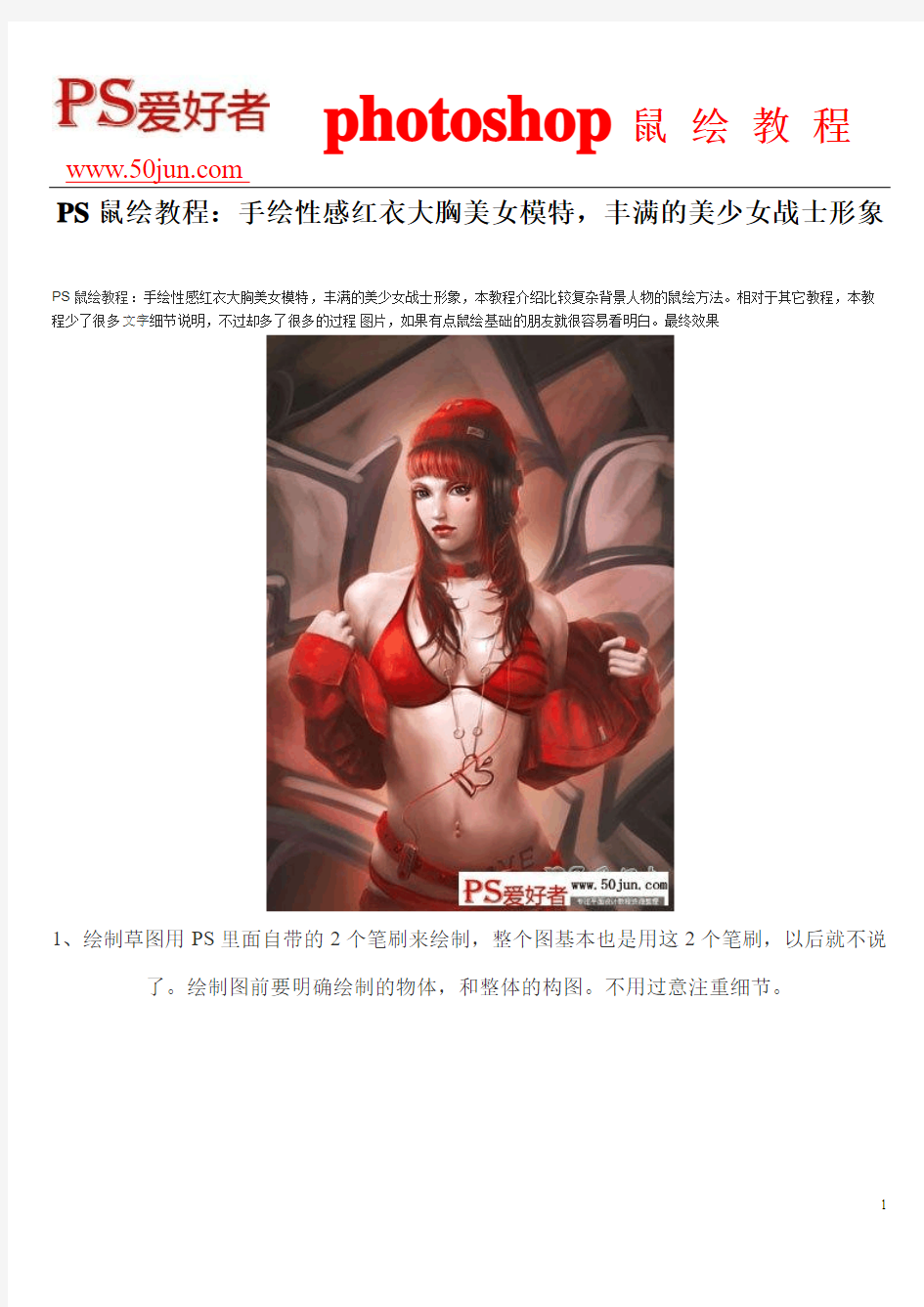 PS鼠绘教程：手绘性感红衣大胸美女模特,丰满的美少女战士形象