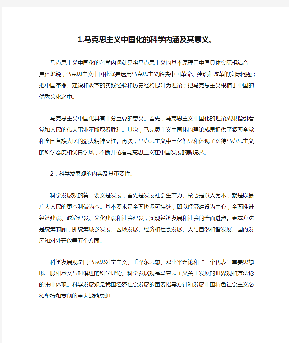 1.马克思主义中国化的科学内涵及其意义。