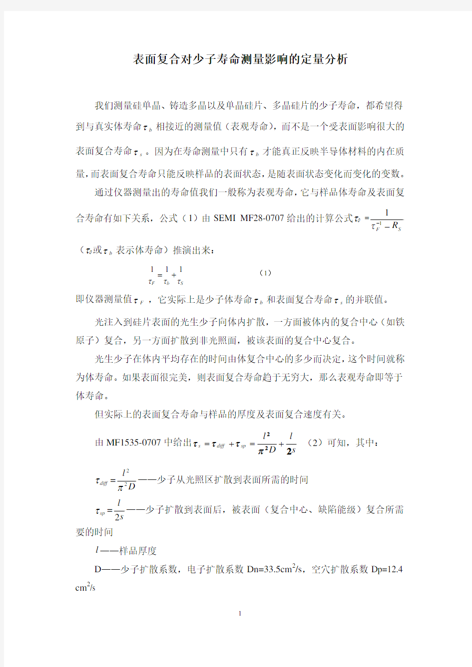 表面复合对少子寿命测量影响的定量分析