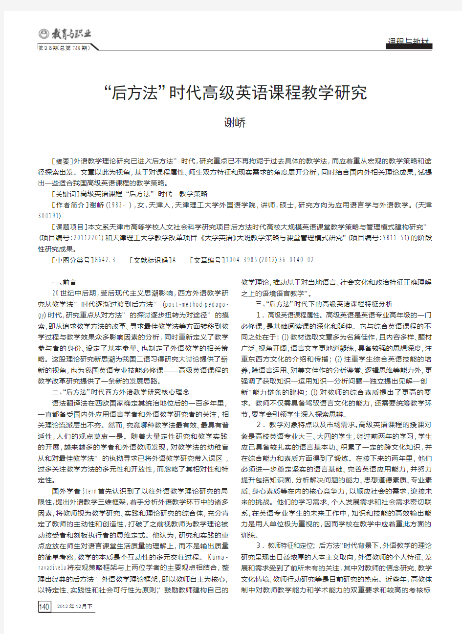 后方法时代高级英语课程教学