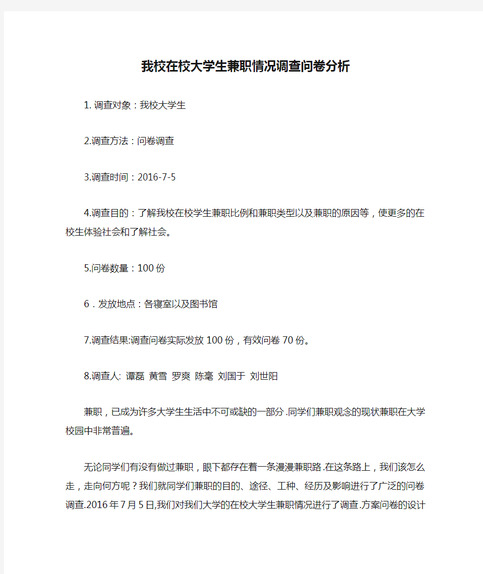 我校在校大学生兼职情况调查问卷分析