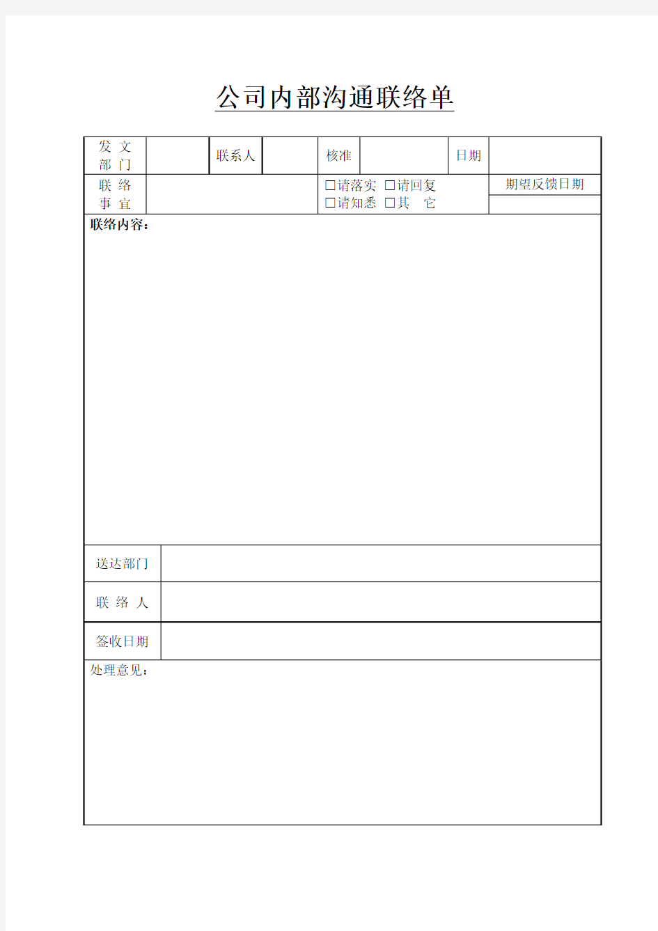 公司内部沟通联络单