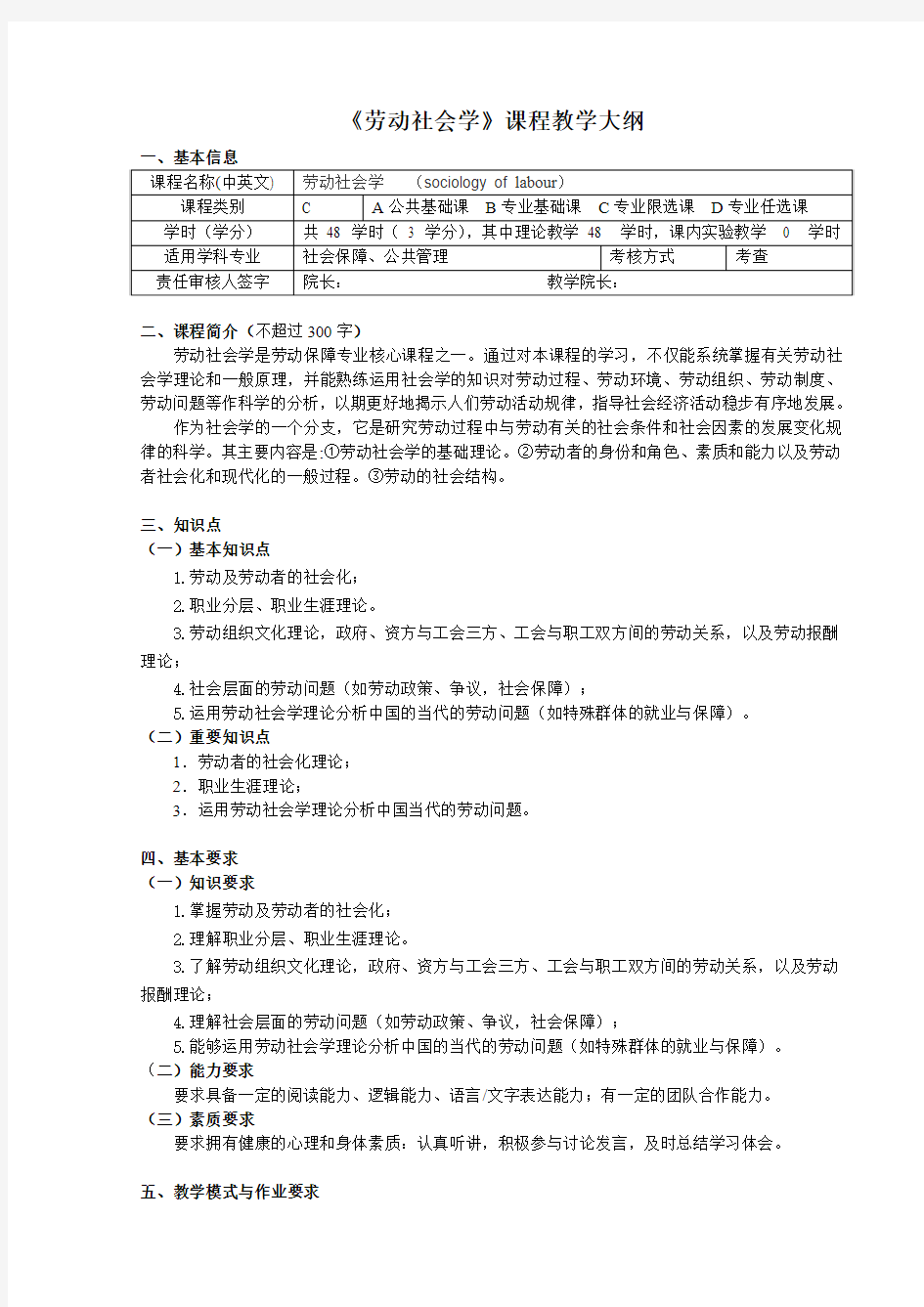 《劳动社会学》课程教学大纲