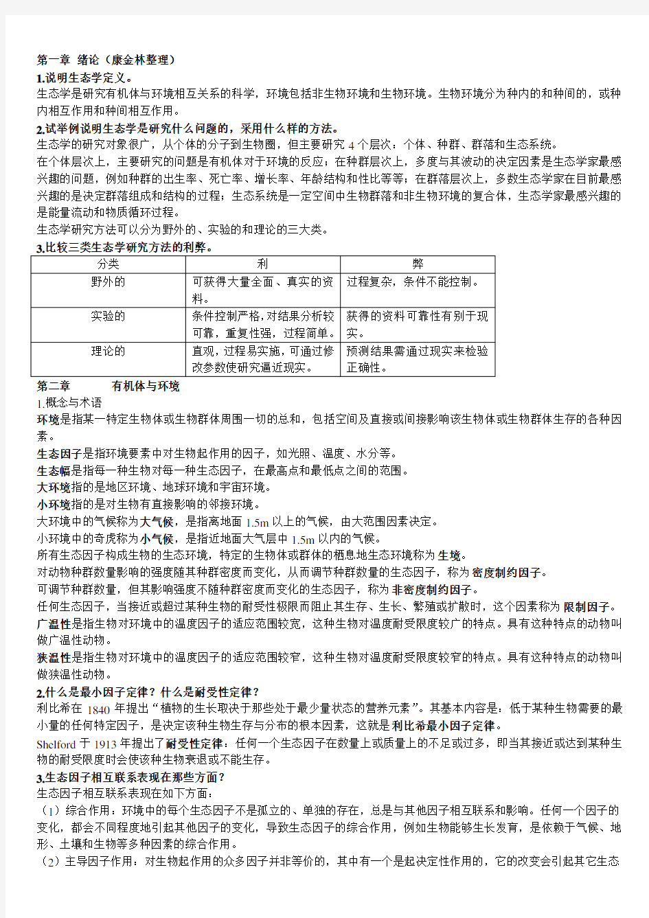 基础生态学课后习题和答案