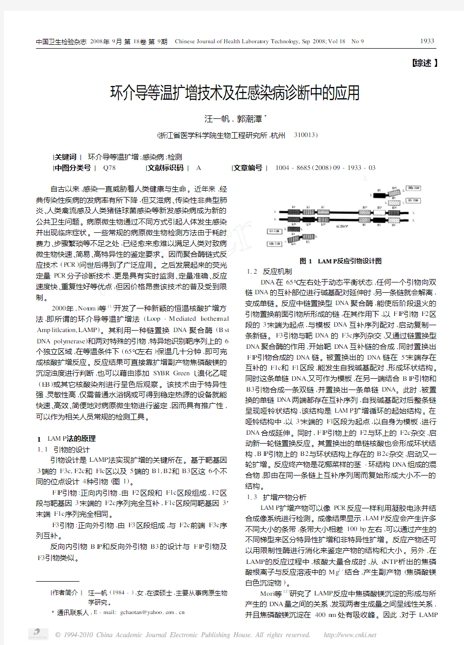 环介导等温扩增技术及在感染病诊断中的应用