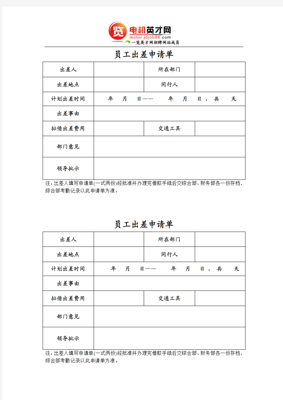 员工出差申请单