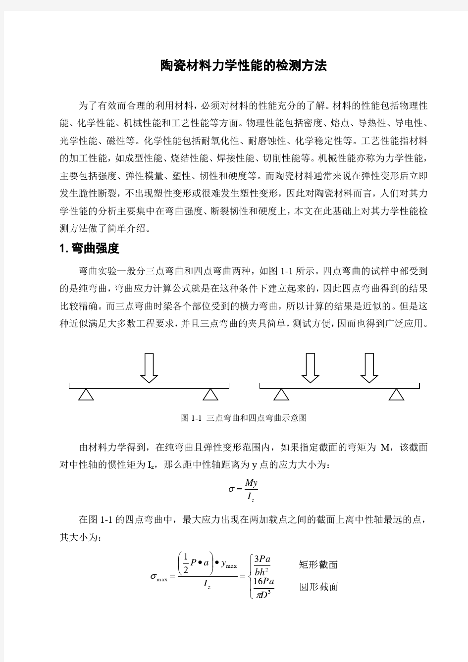 陶瓷材料的力学性能检测方法