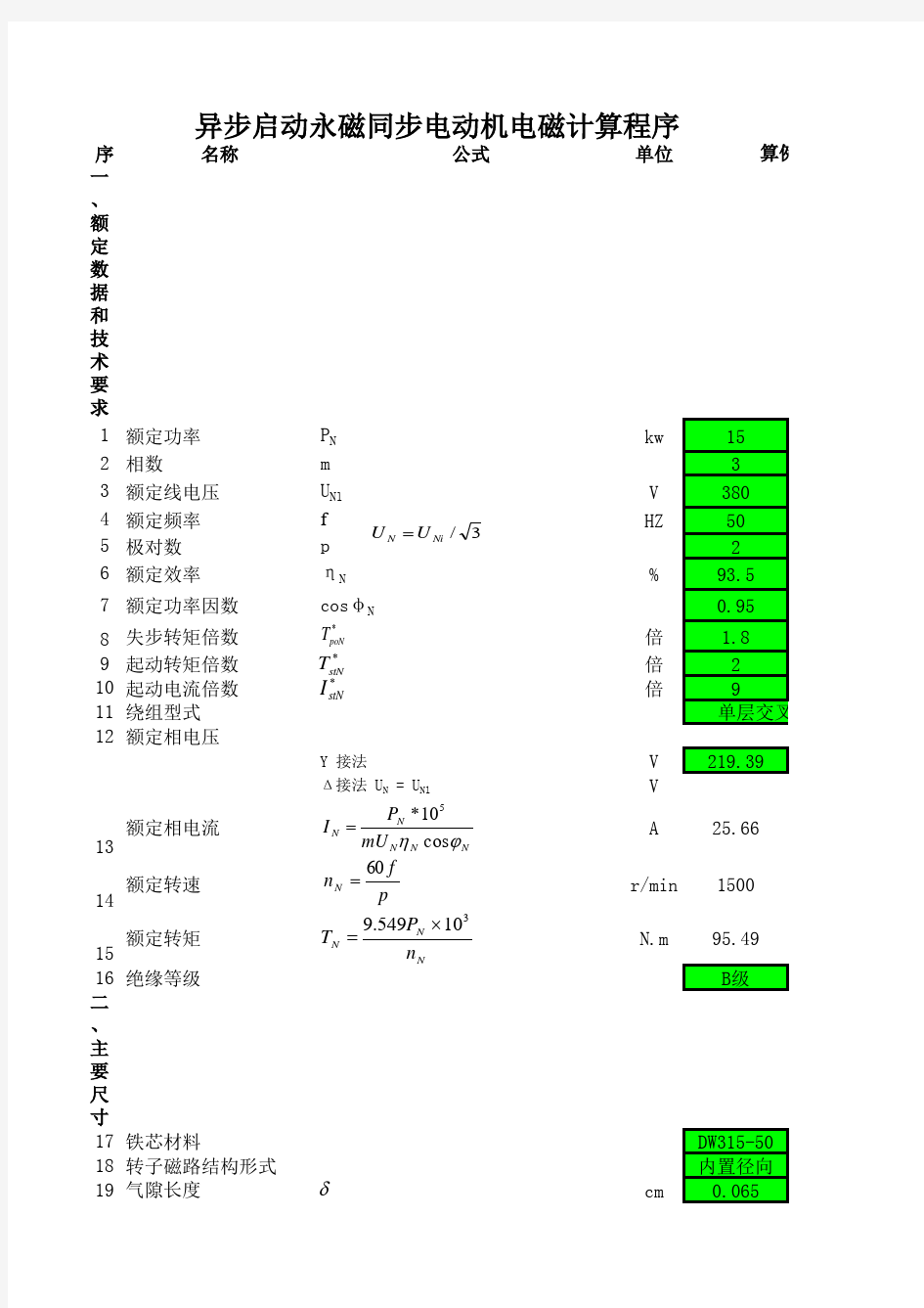 异步启动永磁同步电动机电磁计算程序