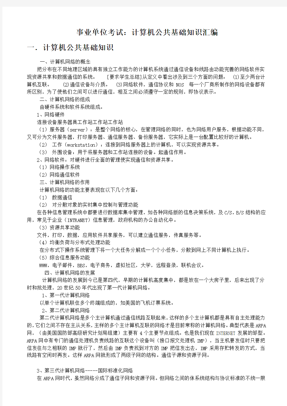 事业单位考试：计算机公共基础知识