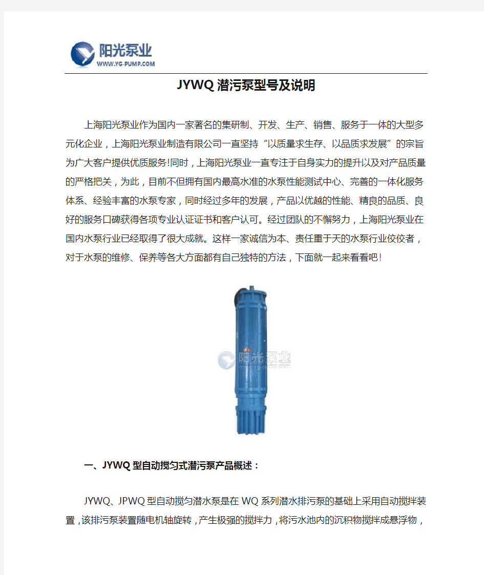 JYWQ潜污泵型号及说明