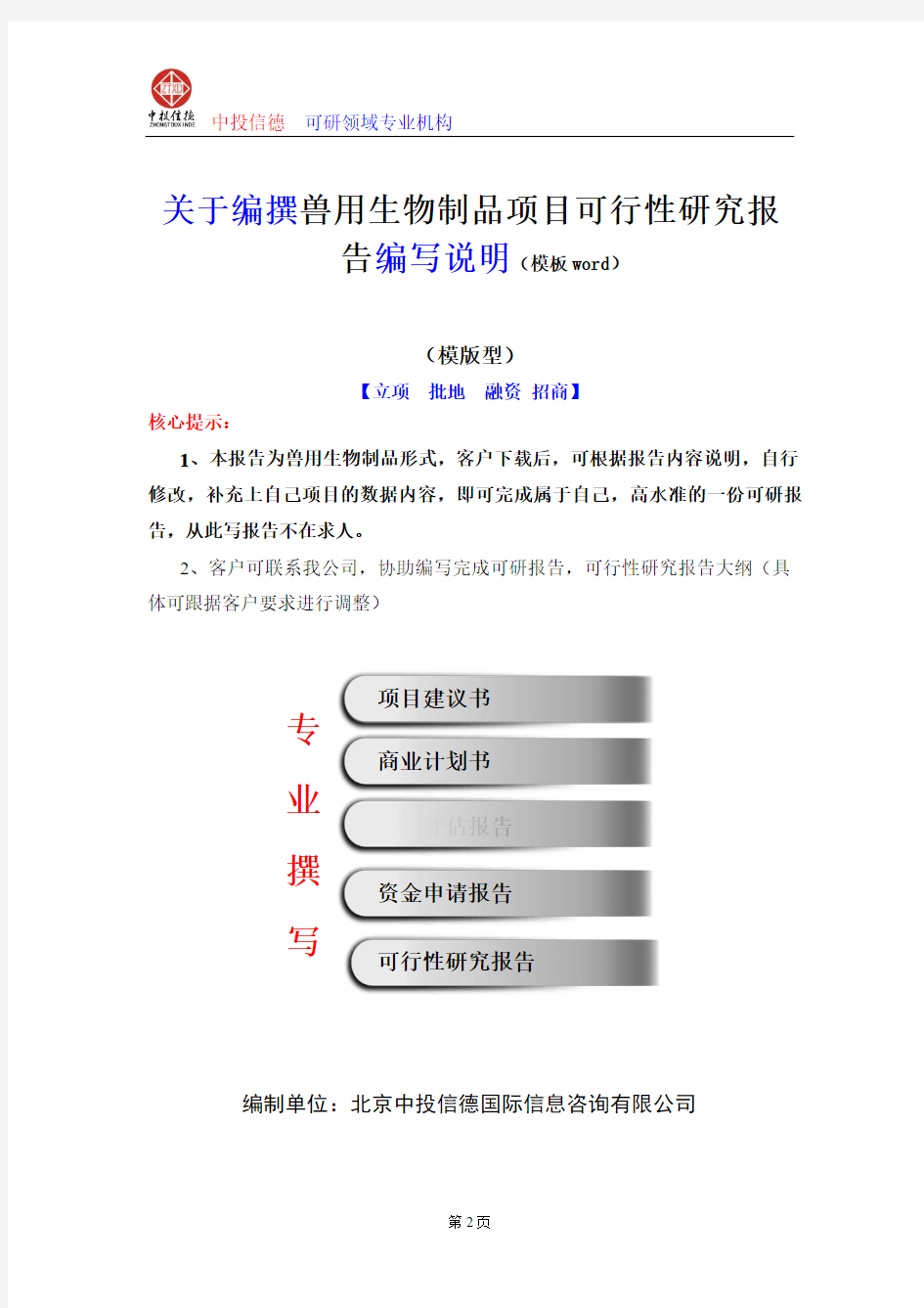 兽用生物制品项目可行性研究报告编写格式及参考(模板Word)