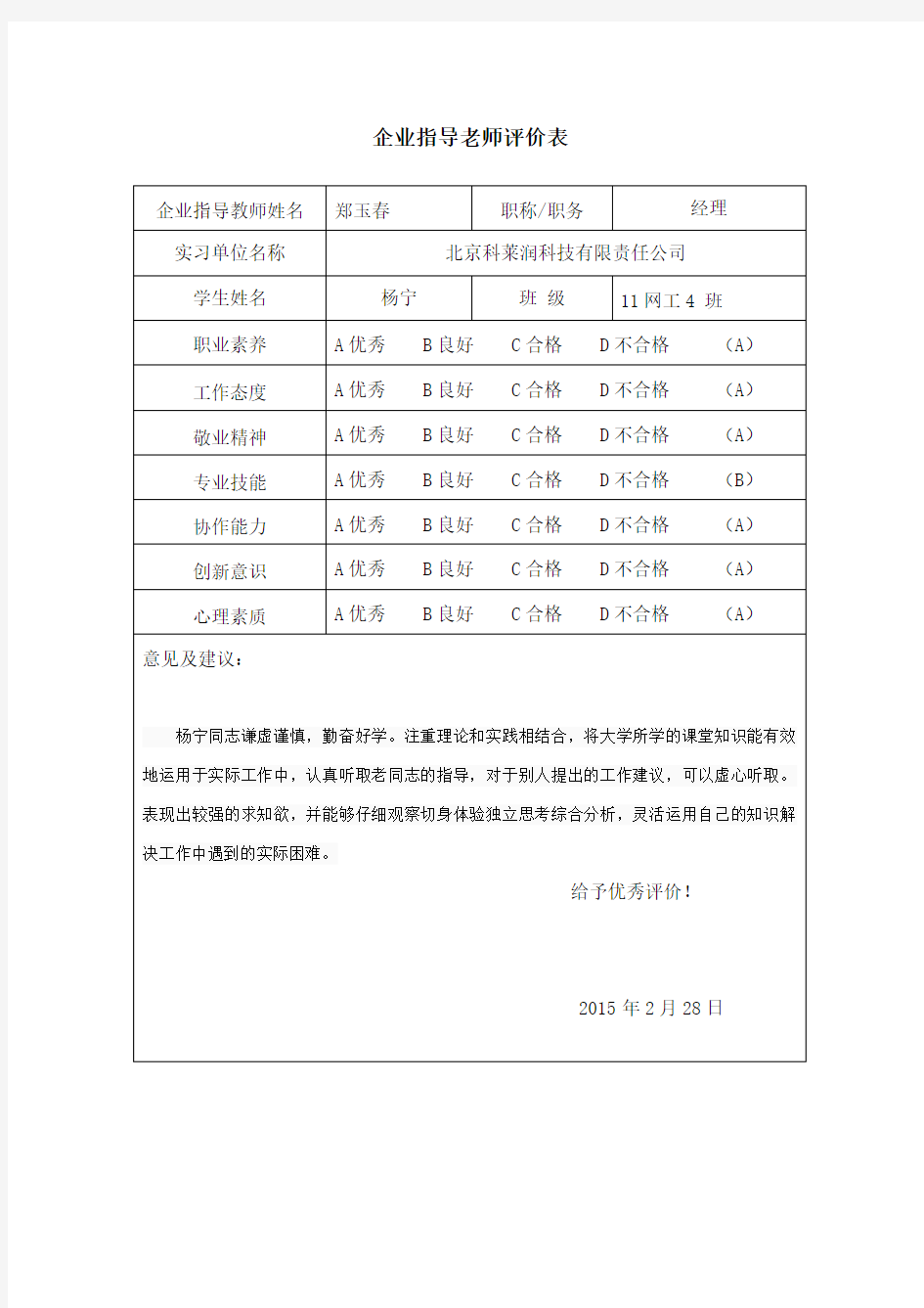 企业指导老师评价表