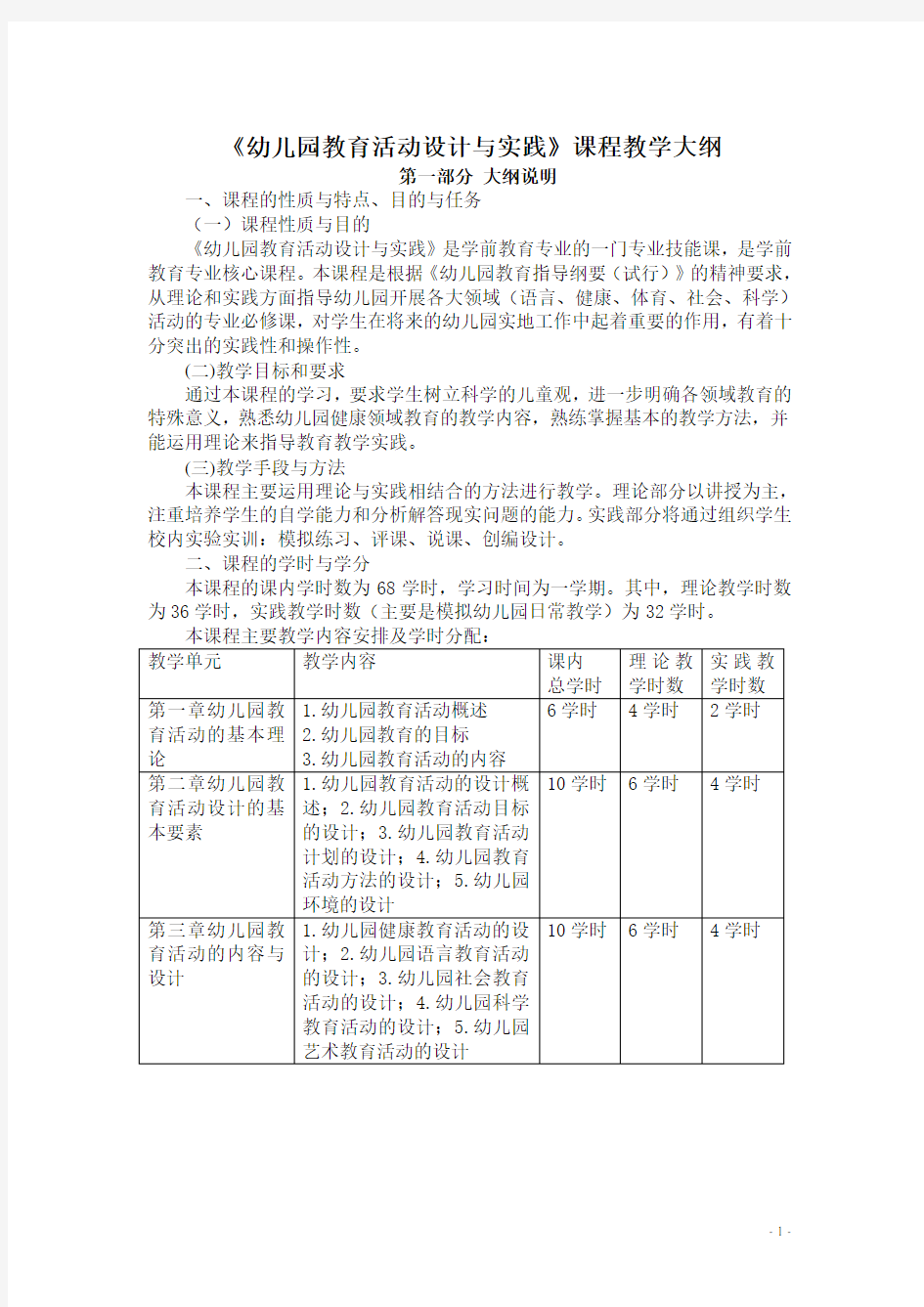 《幼儿园教育活动设计与指导课程教学大纲