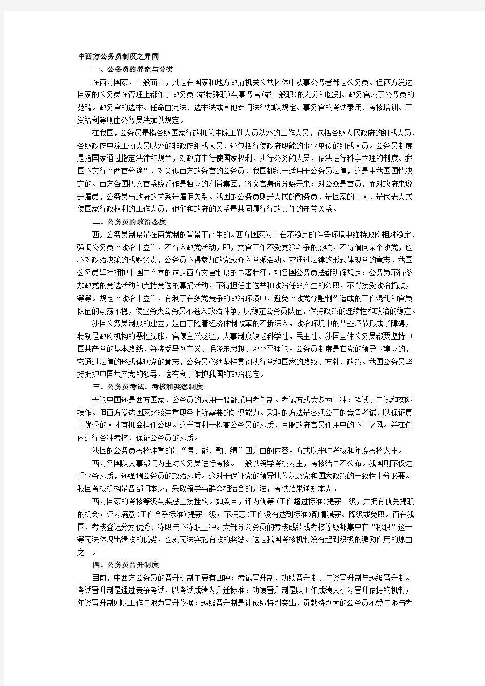 中西方公务员制度之异同