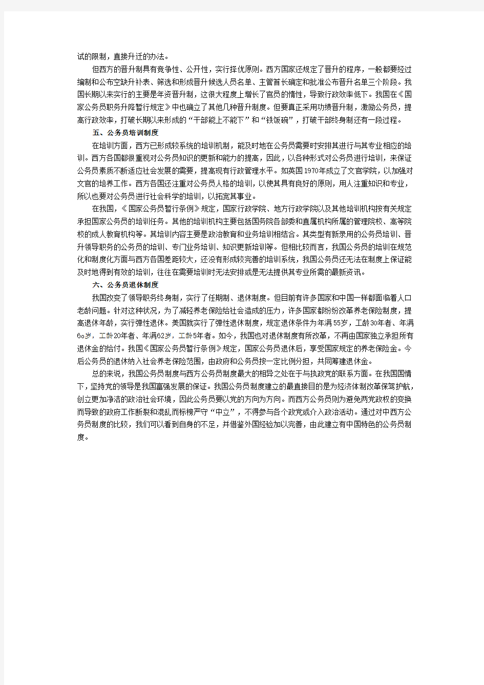 中西方公务员制度之异同