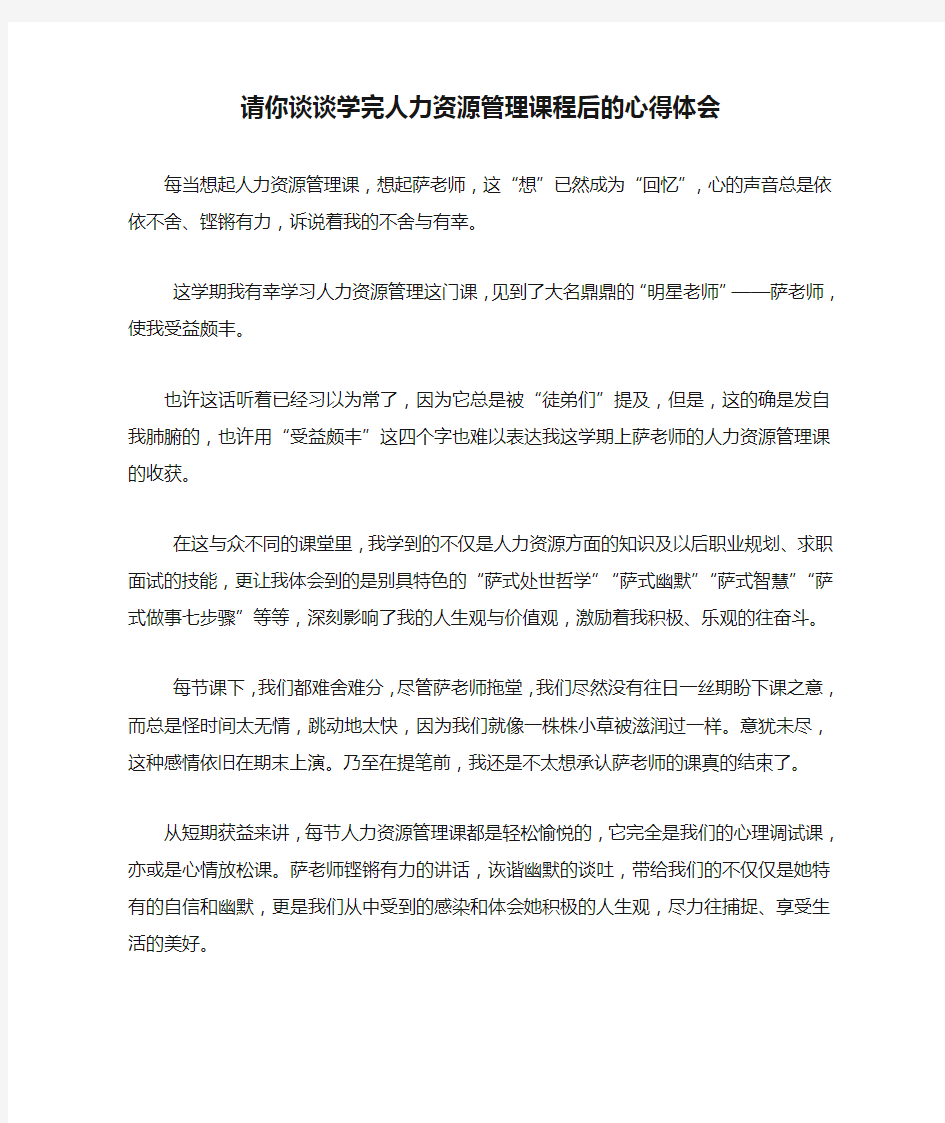 请你谈谈学完人力资源管理课程后的心得体会