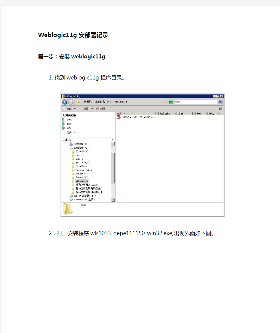 Weblogic11g安装及部署详细步骤