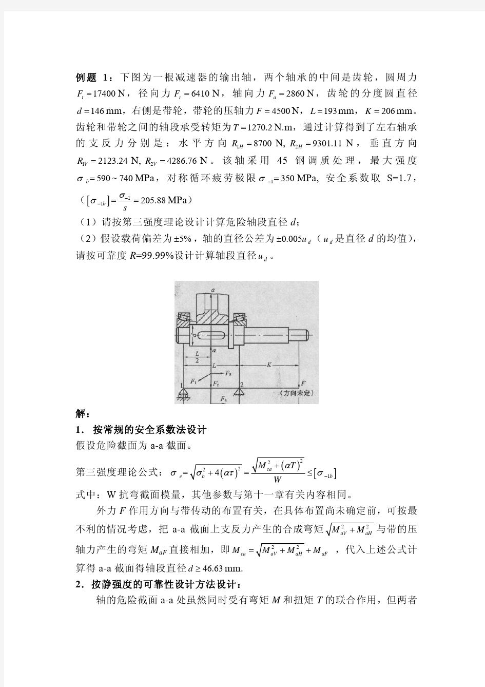 可靠性设计例题和作业：轴的弯曲强度