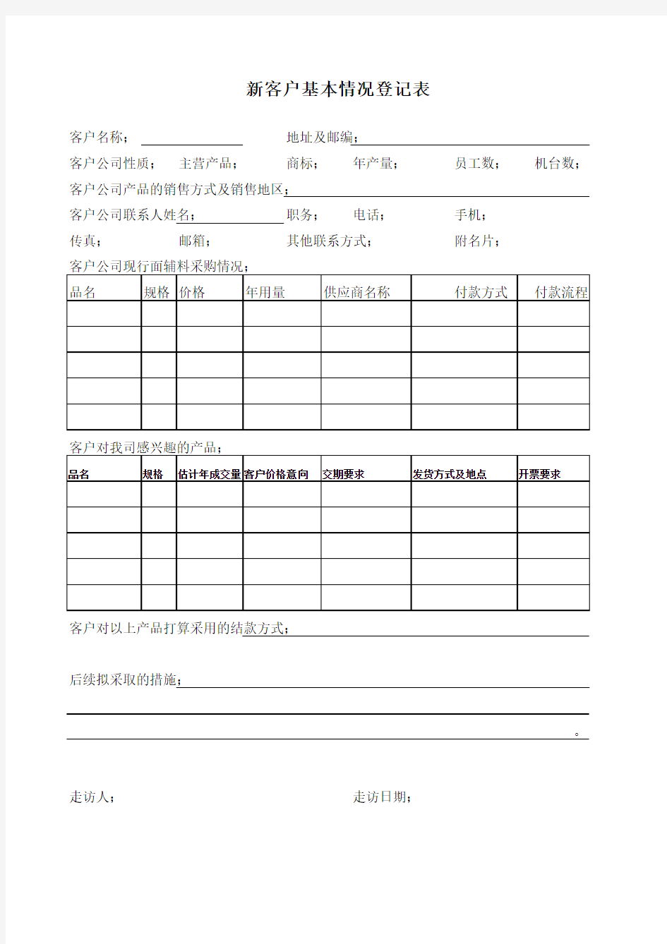 新客户基本情况登记表