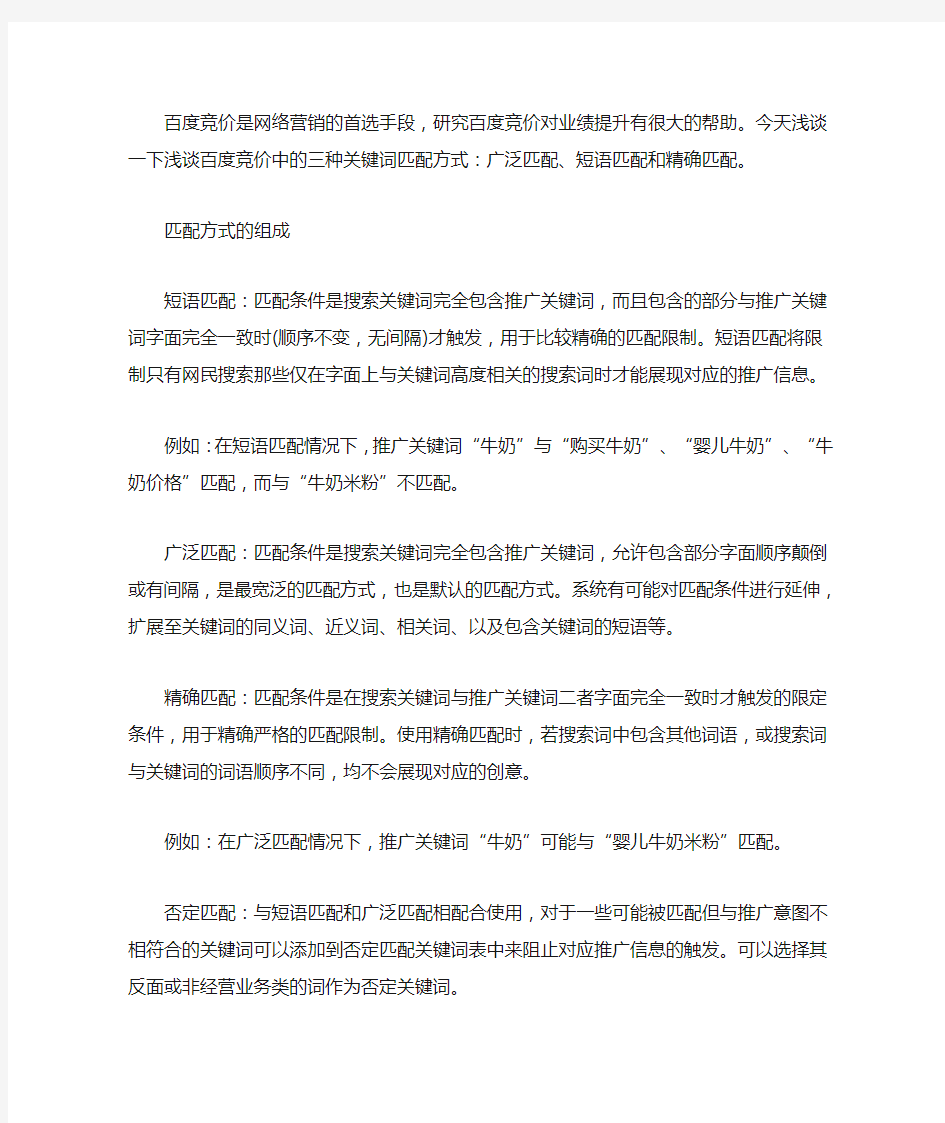 百度竞价中的关键词匹配模式