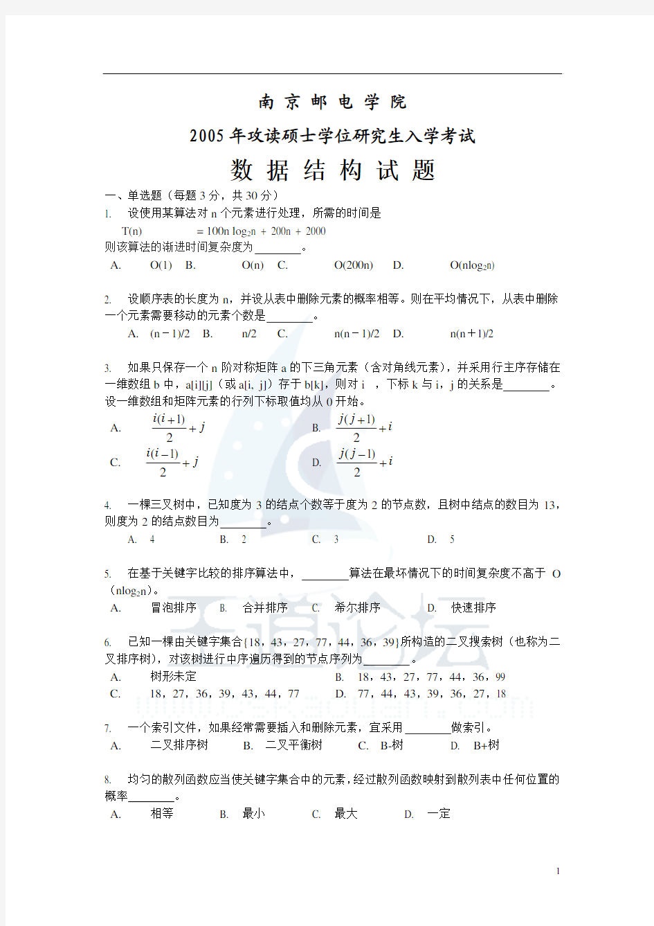 南京邮电大学2005年数据结构考研试卷
