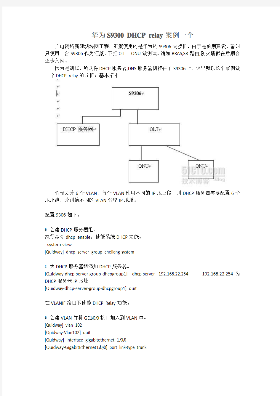 华为S9300 DHCP relay案例一个