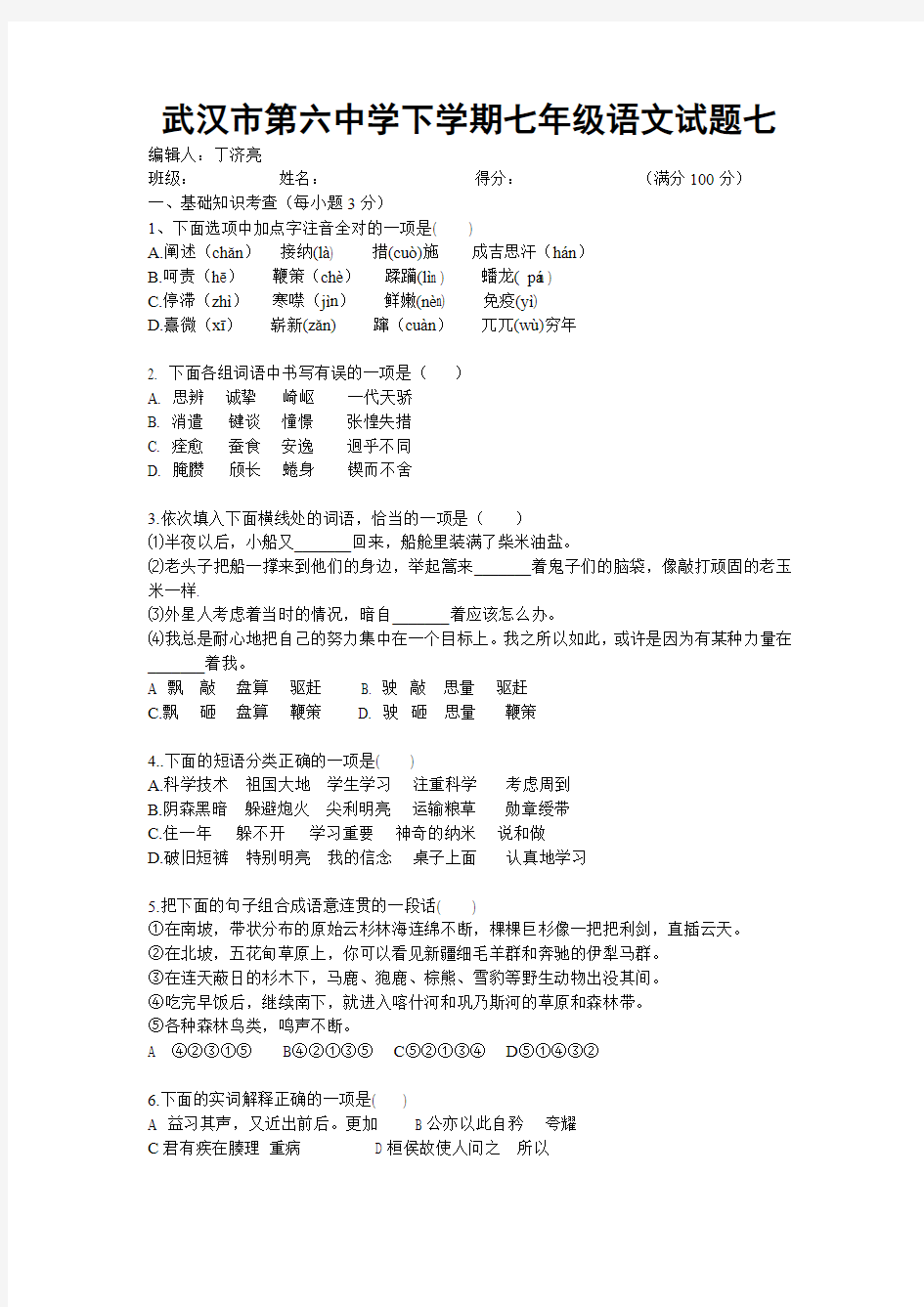 武汉市第六中学下学期七年级语文试题七