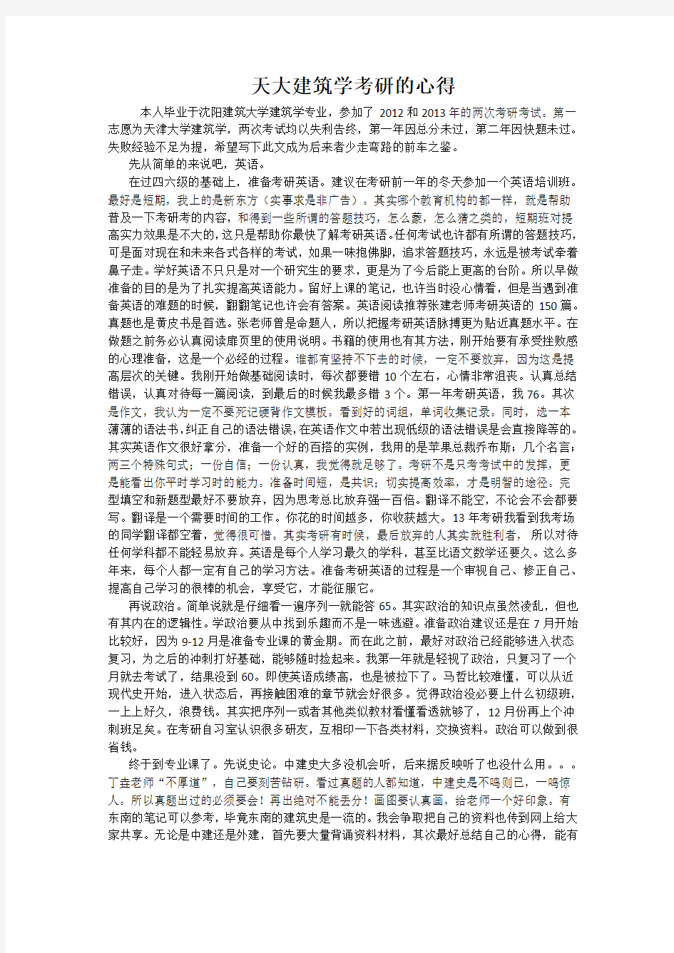 天大建筑学考研的心得