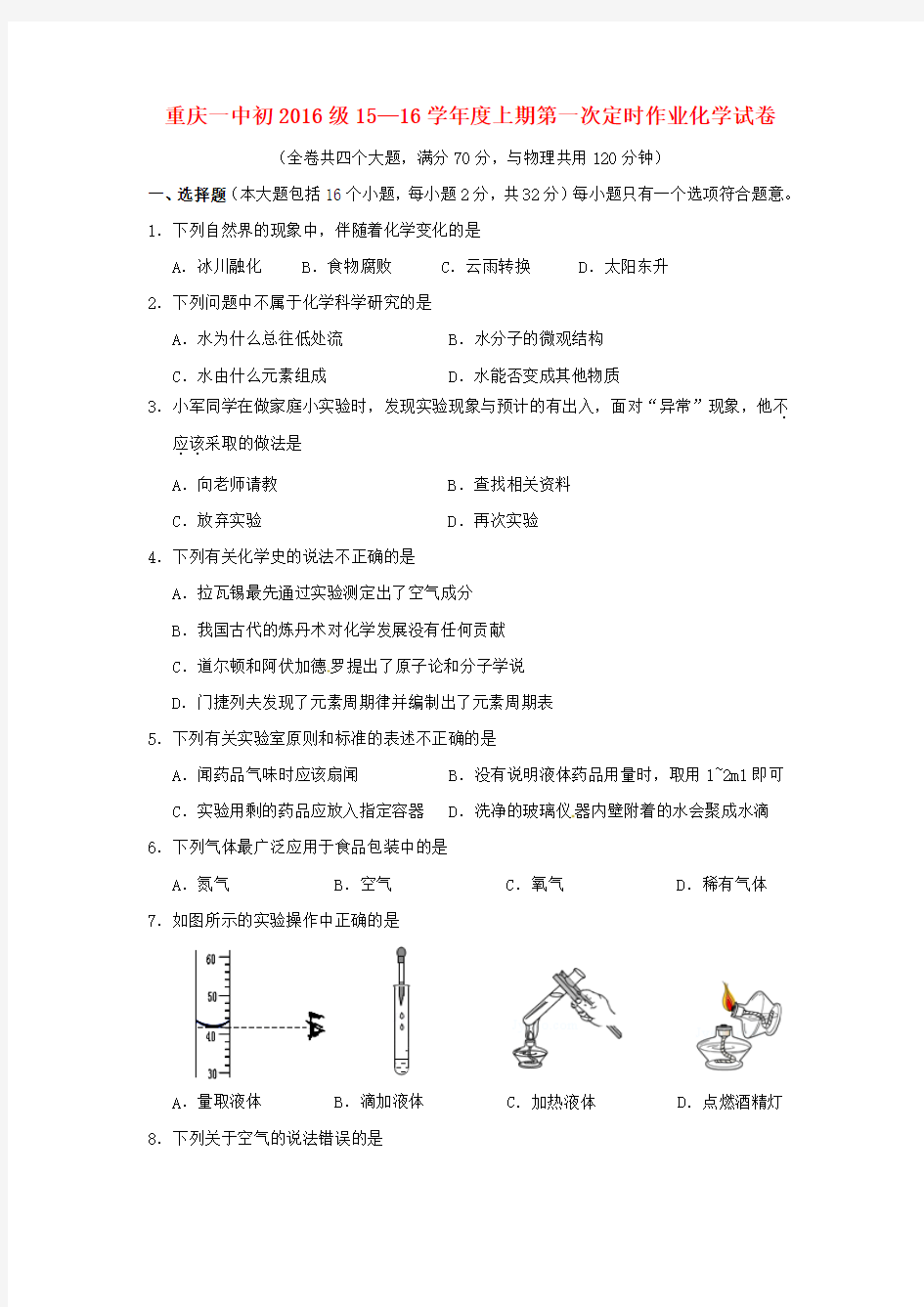 重庆一中2015-2016学年九年级化学上学期第一次定时作业(10月月考)试题