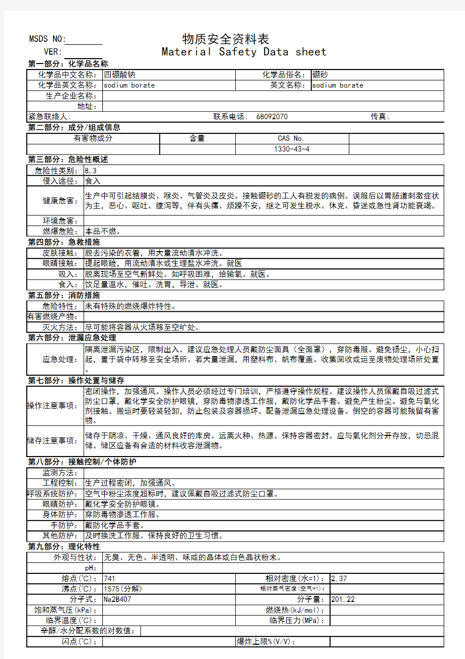 MSDS格式-四硼酸钠