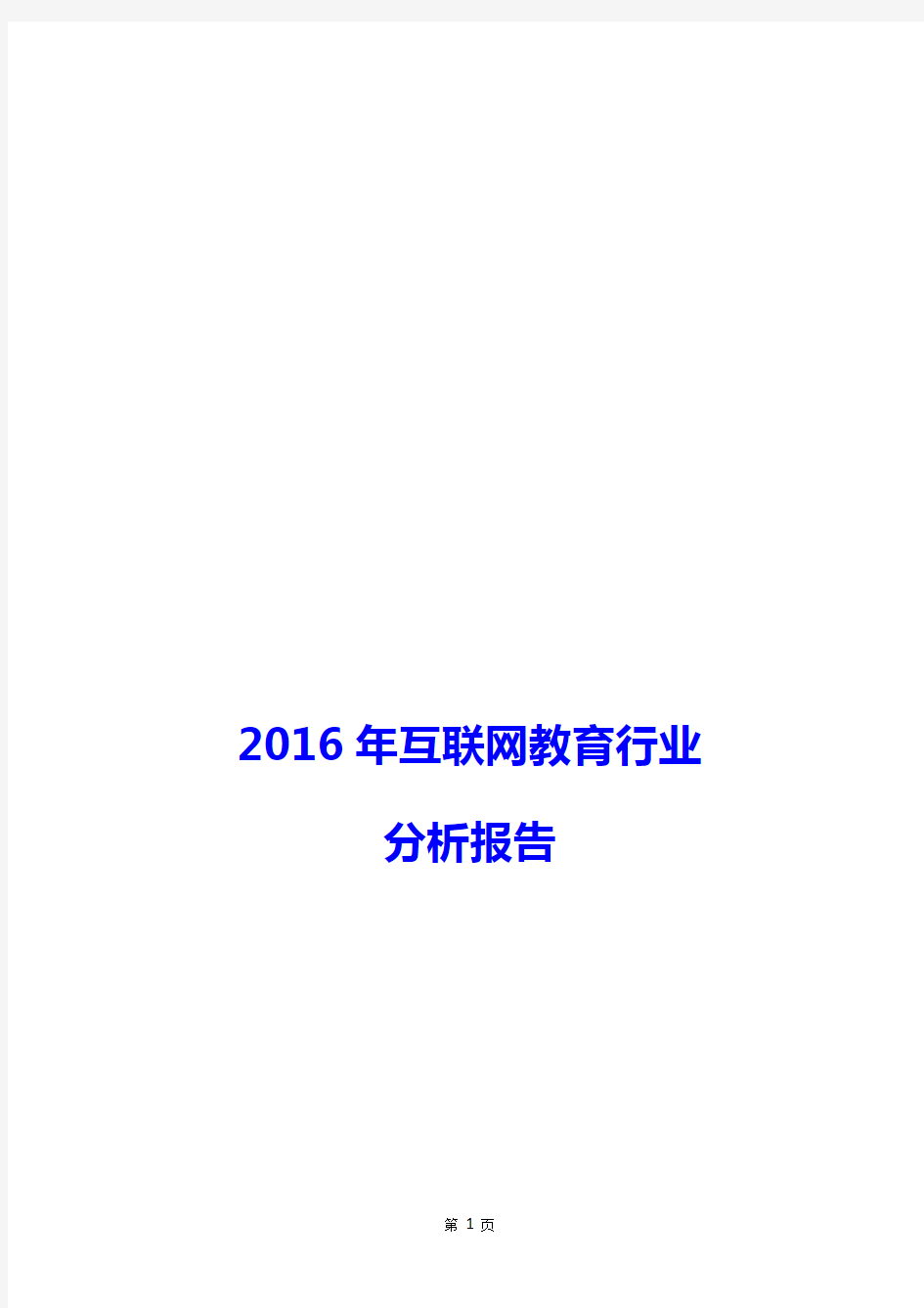 2016年互联网教育行业分析报告  