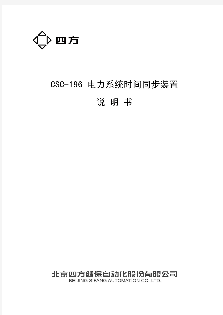 CSC-196电力系统时间同步装置说明书(0SF.459.057 )_V2.10