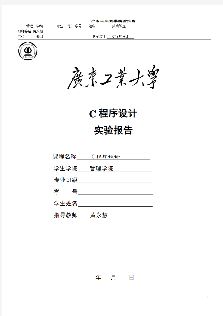广东工业大学C语言实验报告模板