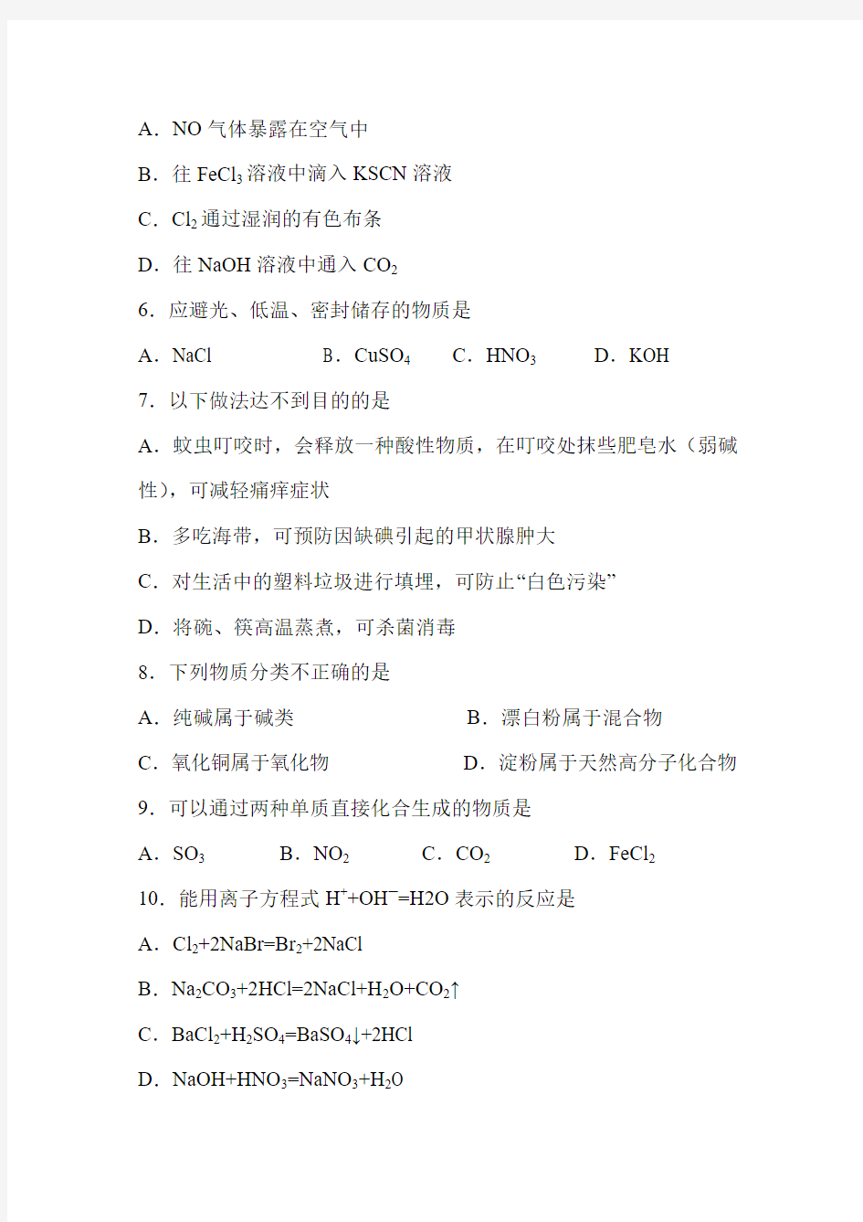 2010年06月福建省普通高中学生学业基础会考化学卷(含参考答案)