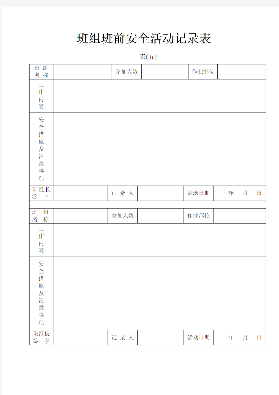 班组班前安全活动记录表(八)