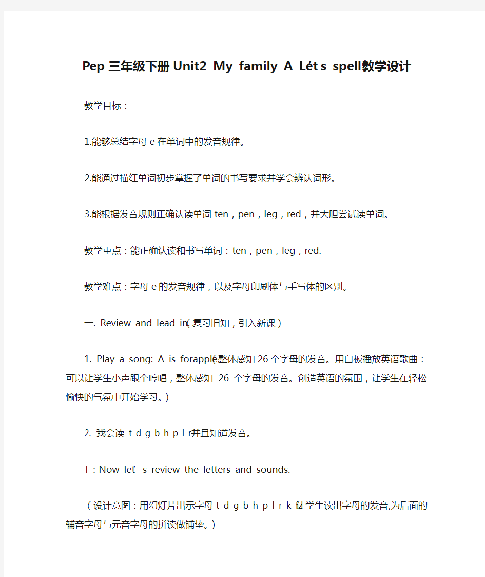 Pep三年级下册Unit2 My family A Let’s spell教学设计