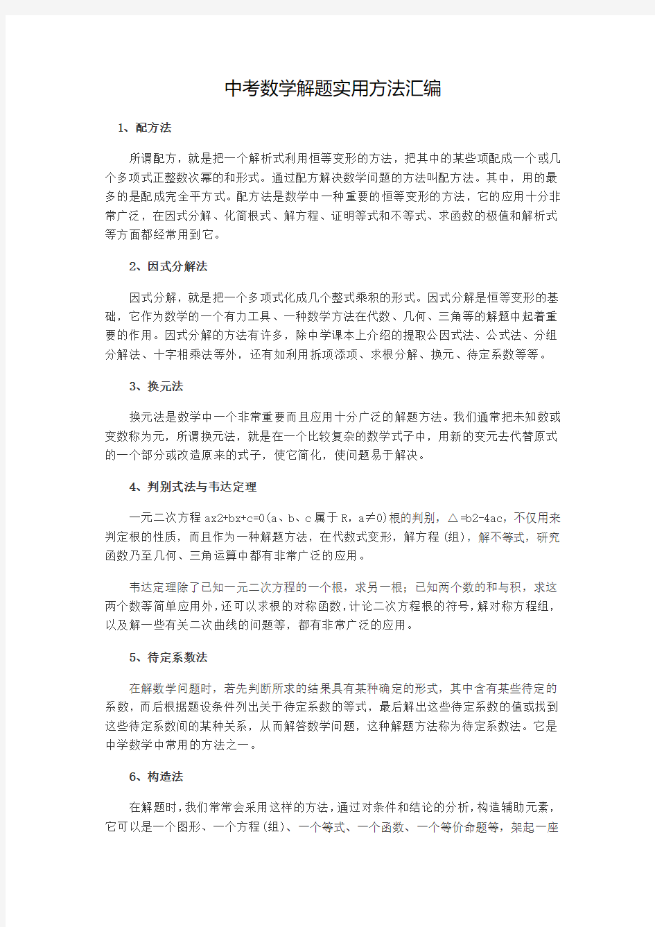 中考数学解题实用方法汇编