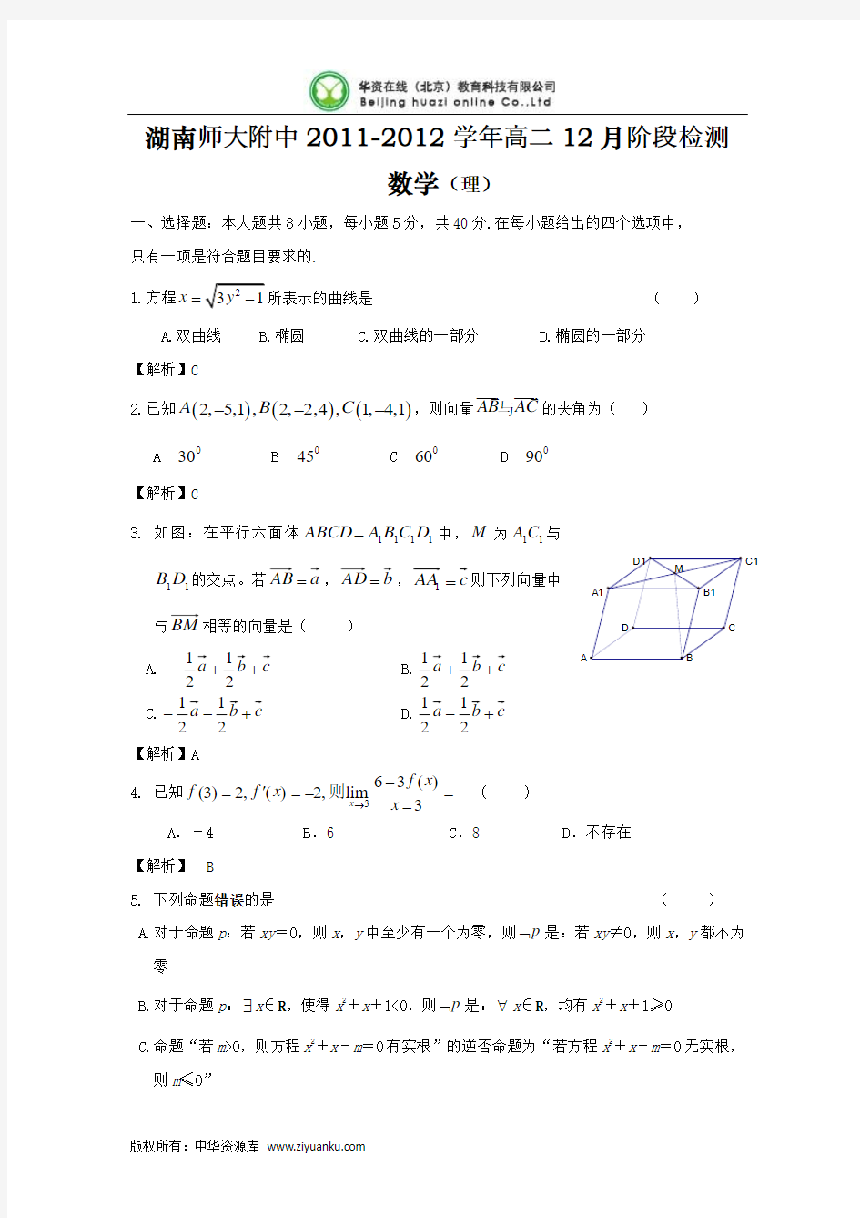 湖南师大附中2011-2012学年高二12月阶段检测(数学理)word版