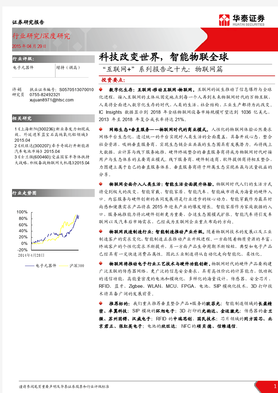 互联网+系列报告之十九-物联网篇-科技改变世界   智能物联全球