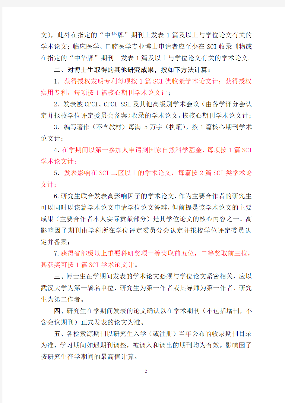 武汉大学研究生在学期间发表科研论文暂行规定1