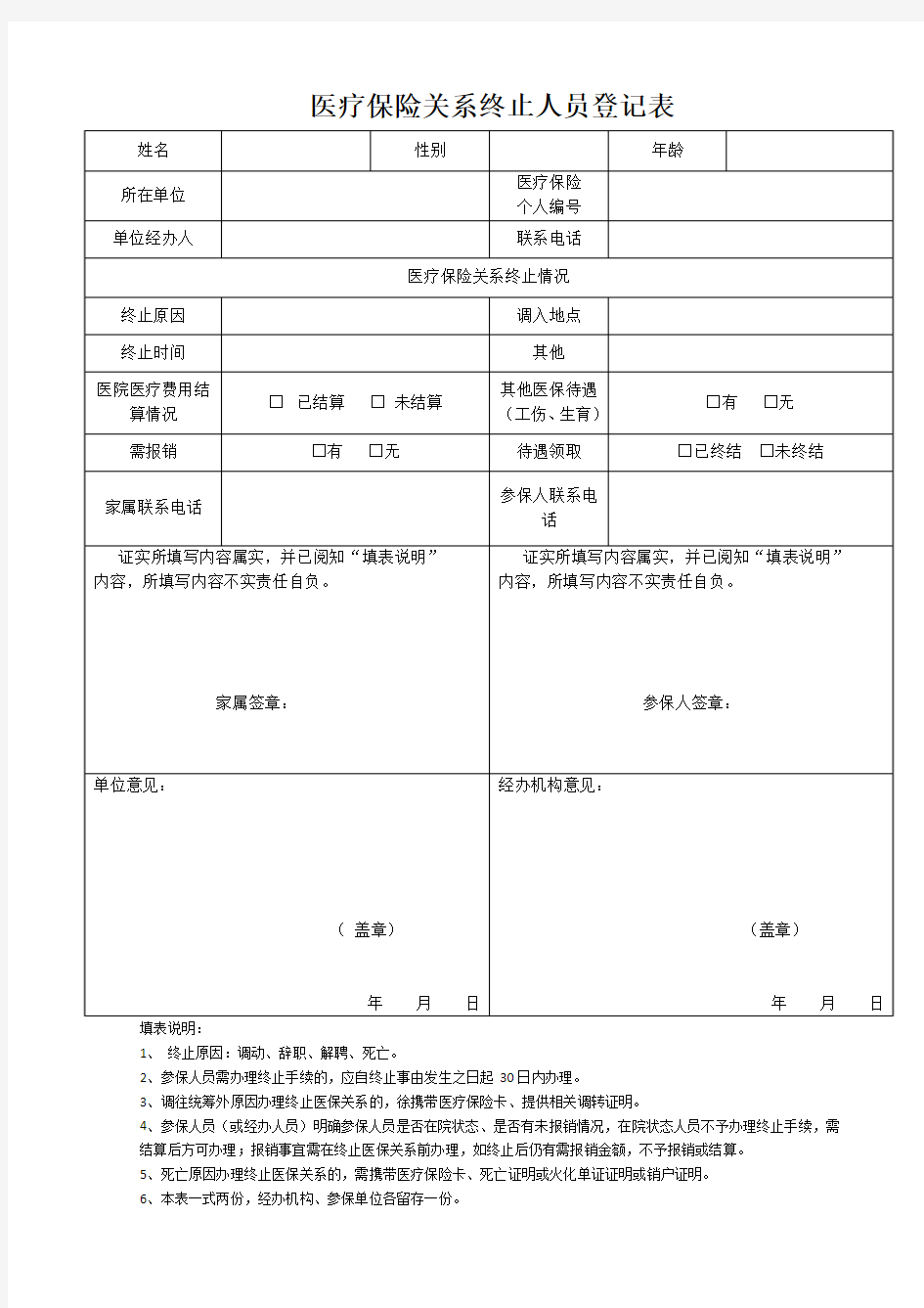 医疗保险关系终止人员登记表