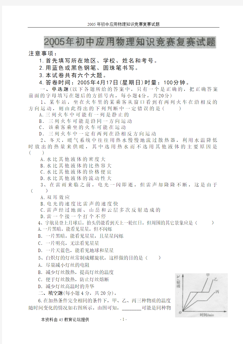 2005年初中应用物理知识竞赛复赛试题