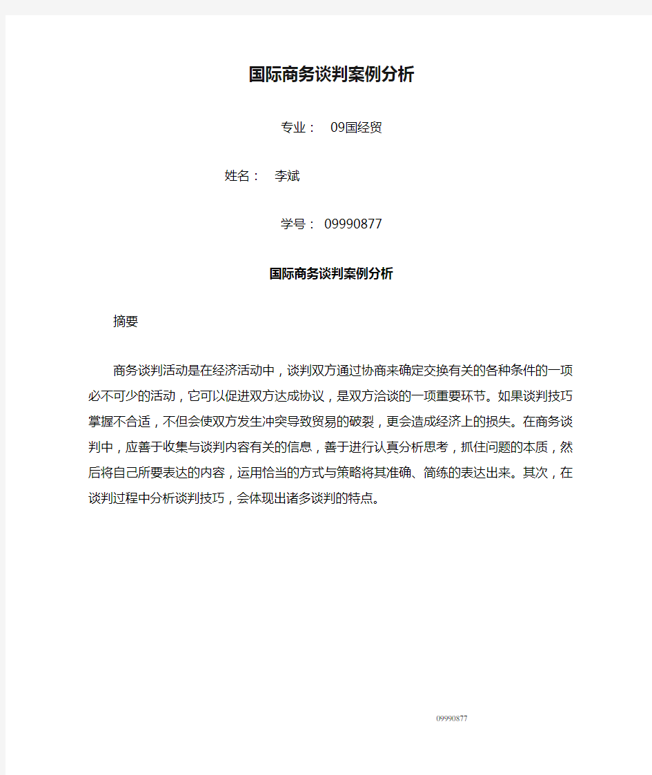 国际商务谈判案例分析09990877李斌