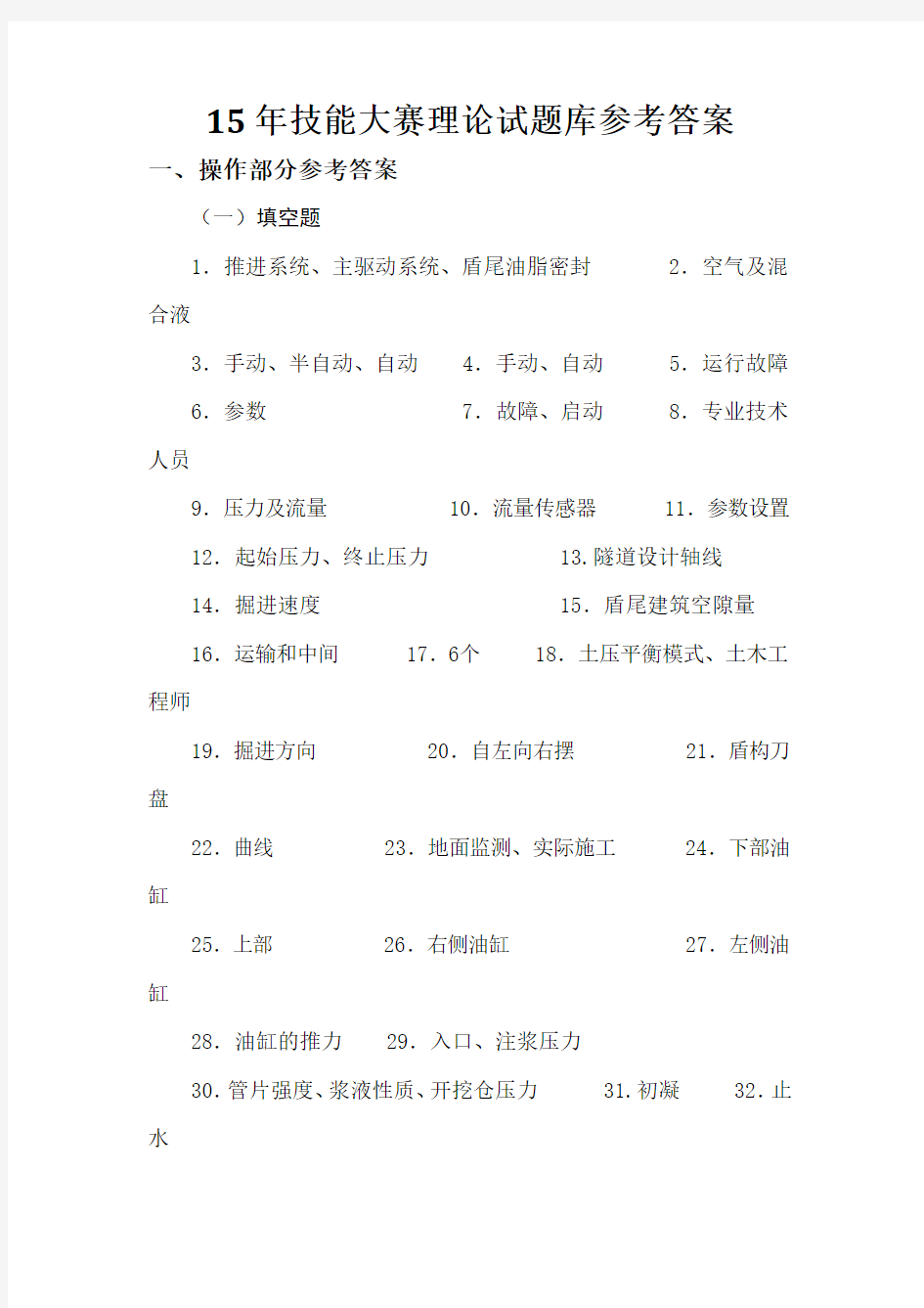 2015年盾构操作技能大赛理论试题库答案